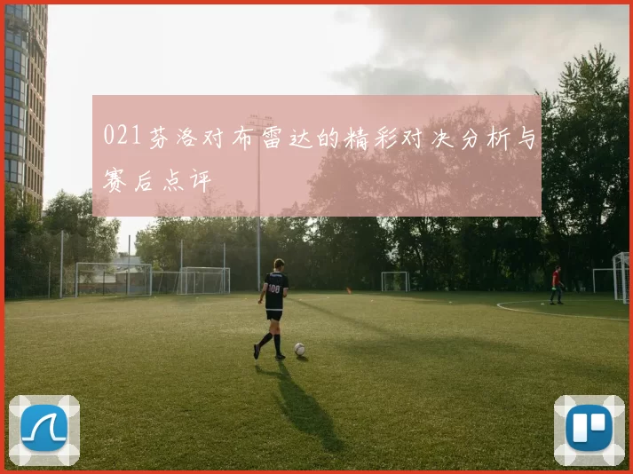 021芬洛对布雷达的精彩对决分析与赛后点评