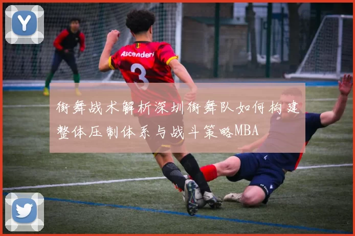 街舞战术解析深圳街舞队如何构建整体压制体系与战斗策略MBA