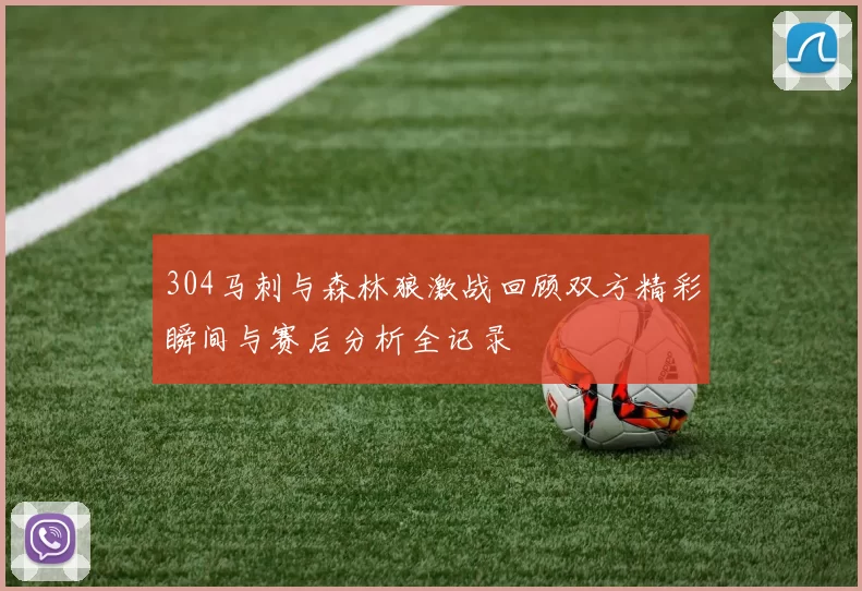 304马刺与森林狼激战回顾双方精彩瞬间与赛后分析全记录