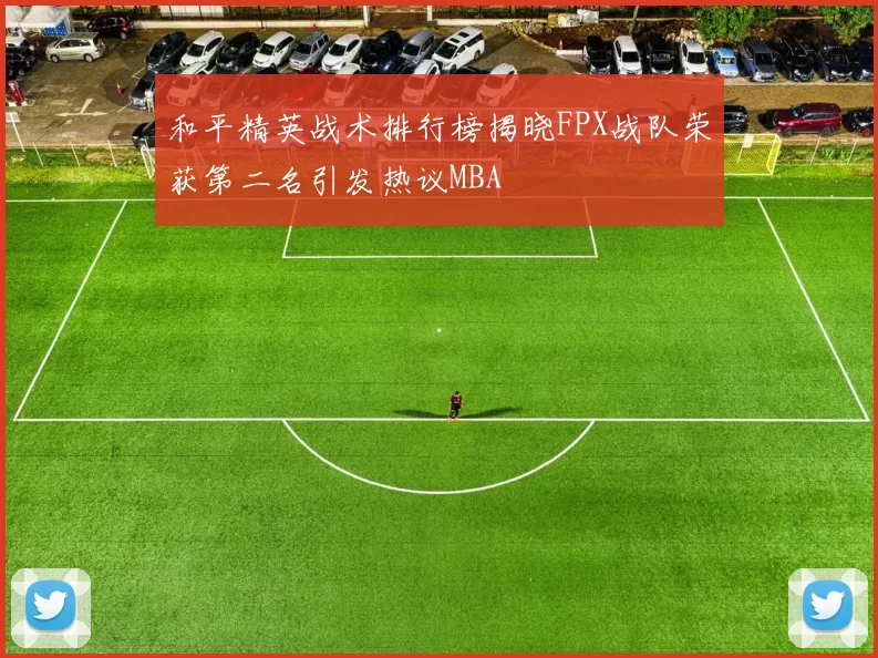 和平精英战术排行榜揭晓FPX战队荣获第二名引发热议MBA