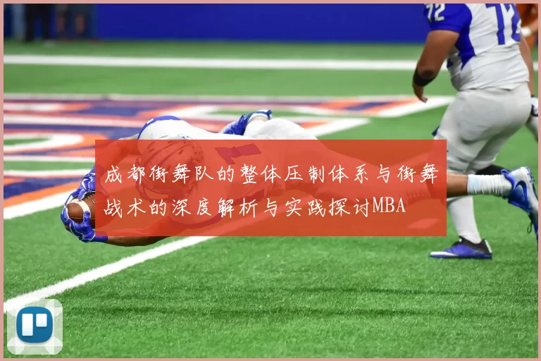 成都街舞队的整体压制体系与街舞战术的深度解析与实践探讨MBA