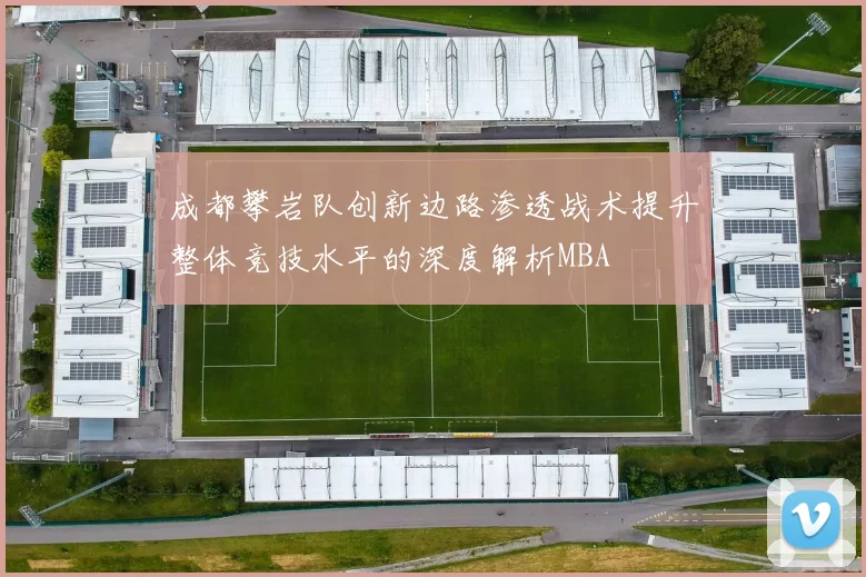 成都攀岩队创新边路渗透战术提升整体竞技水平的深度解析MBA