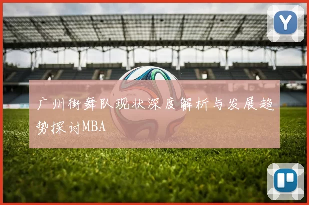 广州街舞队现状深度解析与发展趋势探讨MBA