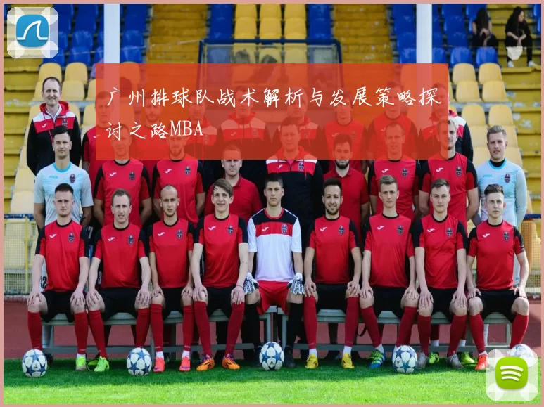 广州排球队战术解析与发展策略探讨之路MBA