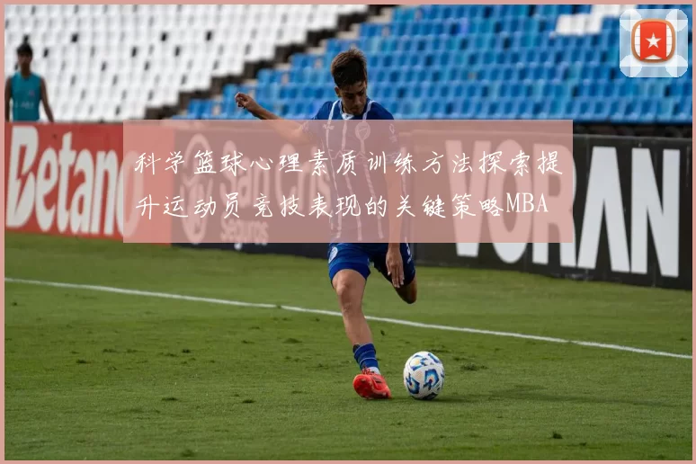 科学篮球心理素质训练方法探索提升运动员竞技表现的关键策略MBA