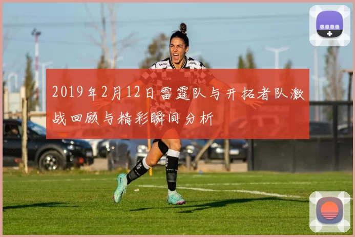 2019年2月12日雷霆队与开拓者队激战回顾与精彩瞬间分析