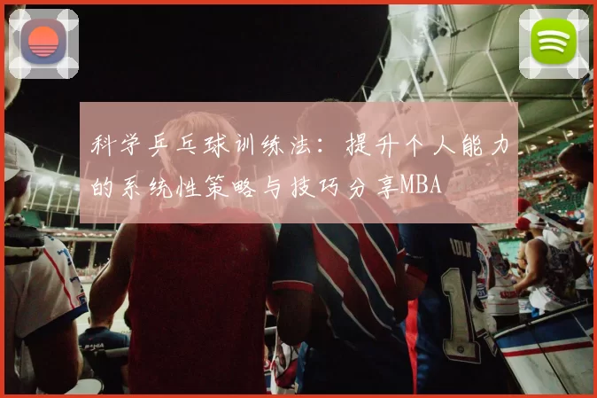 科学乒乓球训练法：提升个人能力的系统性策略与技巧分享MBA