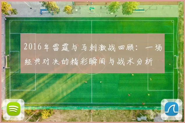 2016年雷霆与马刺激战回顾：一场经典对决的精彩瞬间与战术分析