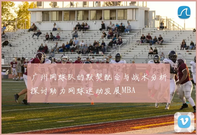 广州网球队的默契配合与战术分析探讨助力网球运动发展MBA