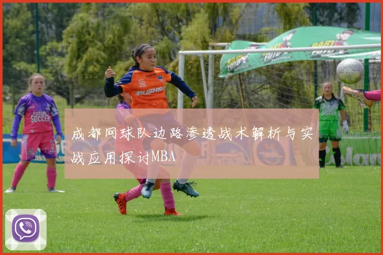 成都网球队边路渗透战术解析与实战应用探讨MBA