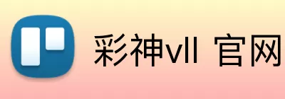 彩神vll 官网 Logo